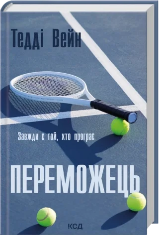 Переможець. Автор — Тедді Вейн. Обложка — твердая