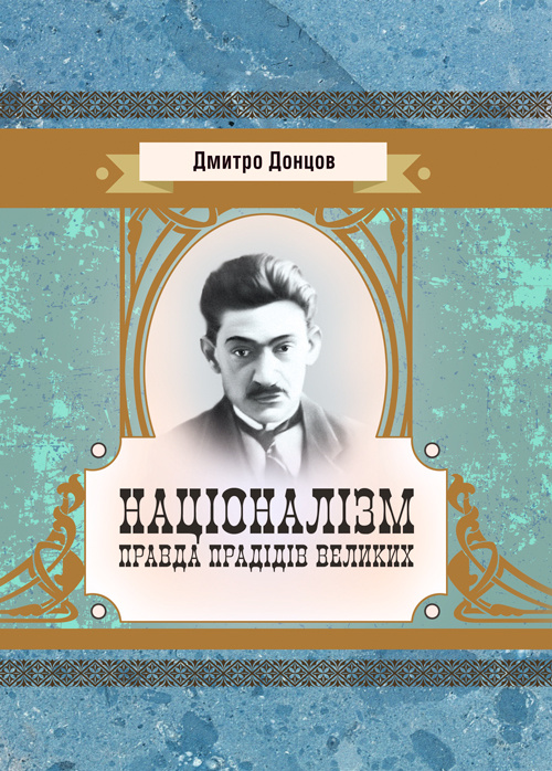 Націоналізм. Правда прадідів великих.