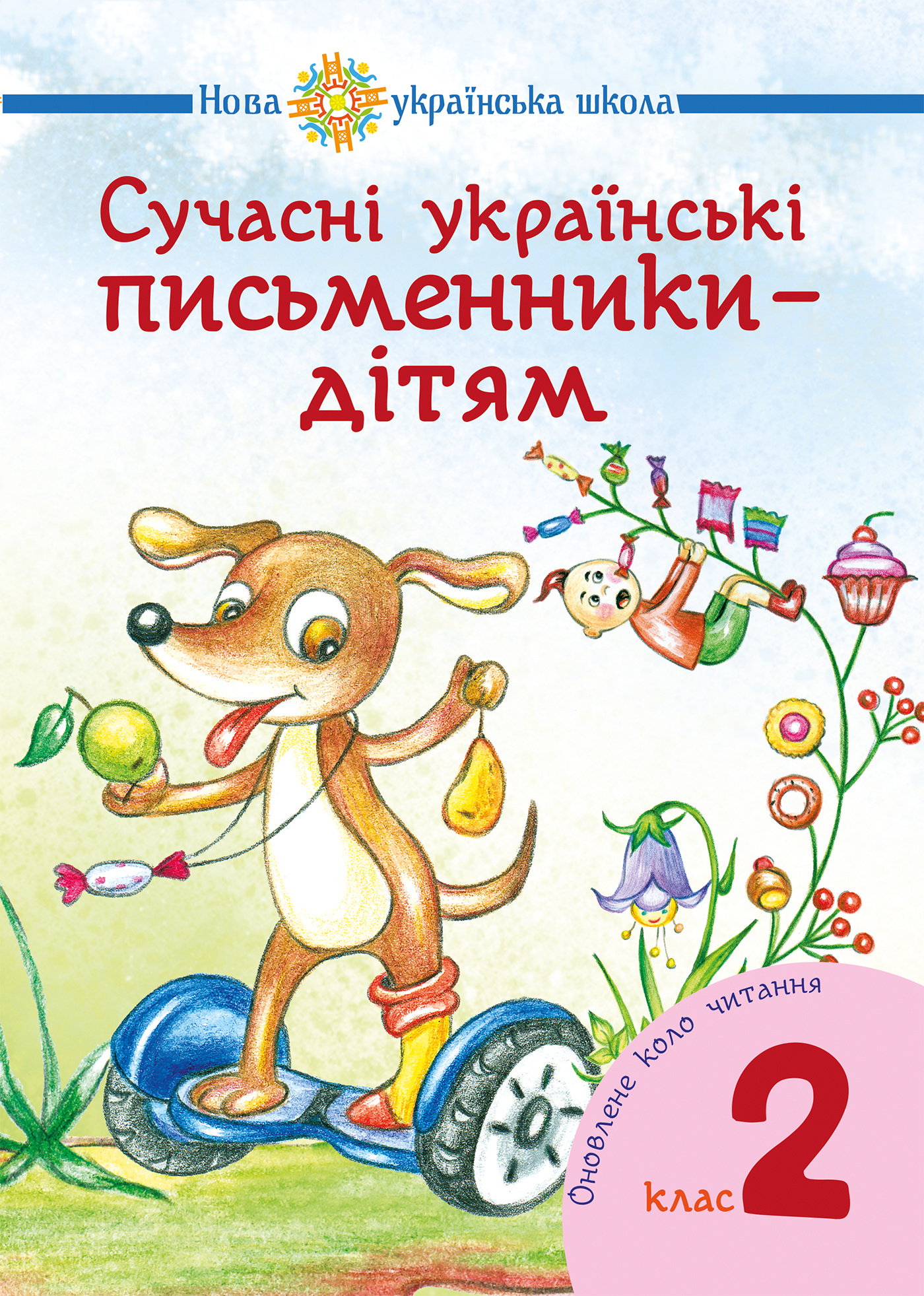 Сучасні українські письменники — дітям. Рекомендоване коло читання : 2 кл. НУШ. Автор — Н.О. Будна. 