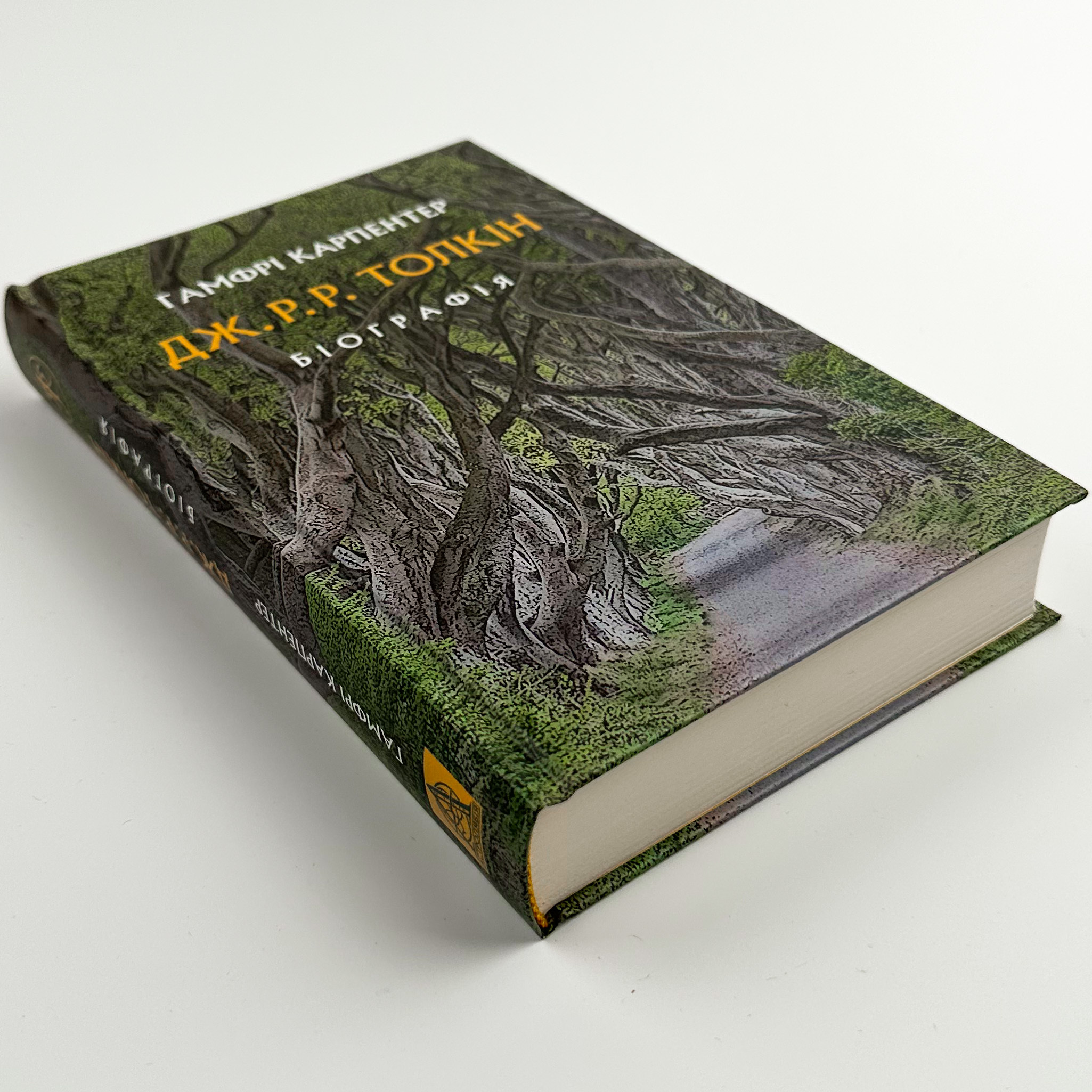 Дж. Р. Р. Толкін: Біографія