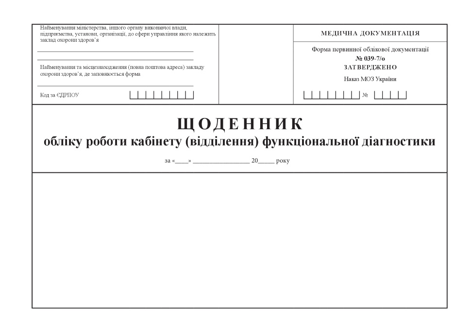 Щоденник обліку роботи кабінету (відділення) функціональної діагностики, форма 039-7/о. Автор — Міністерство охорони здоров'я України. Обкладинка — Картон