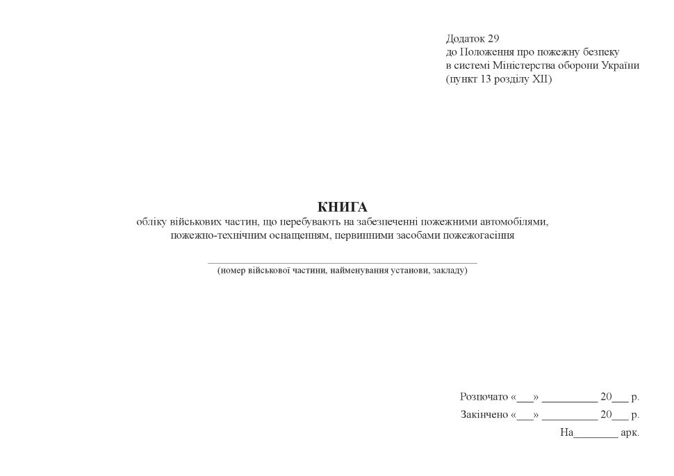 Книга обліку військових частин, що перебувають на забезпеченні пожежними автомобілями, пожежно-технічним оснащенням, первинними засобами пожежогасіння. Автор — Міністерство оборони України. Обкладинка — Картон