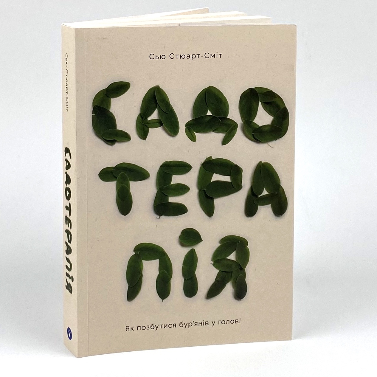 Садотерапія. Як позбутися бур’янів у голові. Автор — Сью Стюарт-Сміт. 