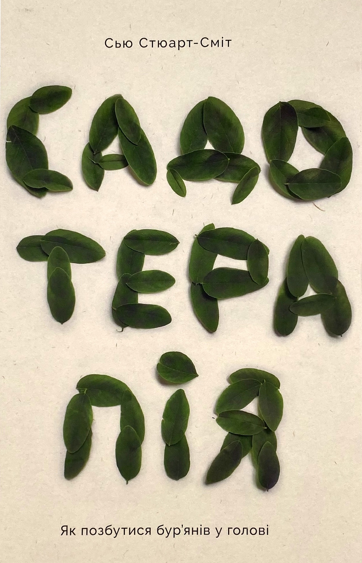 Садотерапія. Як позбутися бур’янів у голові. Автор — Сью Стюарт-Сміт. 