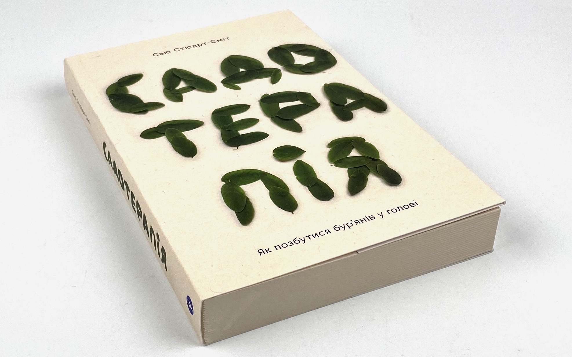 Садотерапія. Як позбутися бур’янів у голові. Автор — Сью Стюарт-Сміт. 