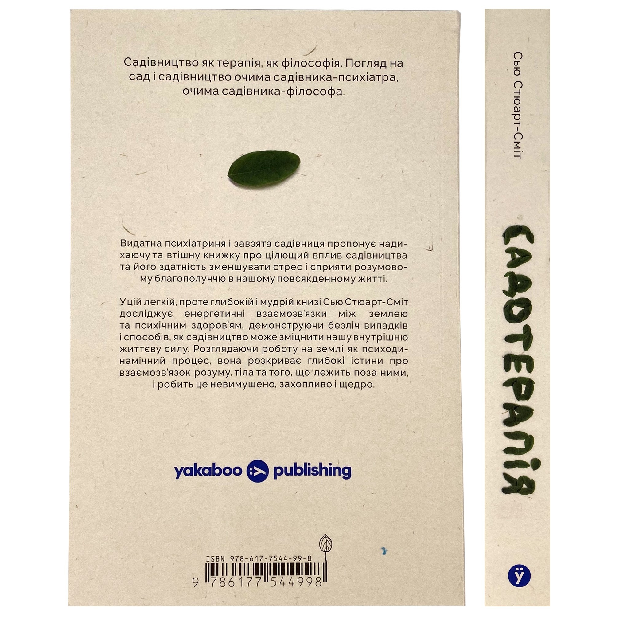 Садотерапія. Як позбутися бур’янів у голові. Автор — Сью Стюарт-Сміт. 