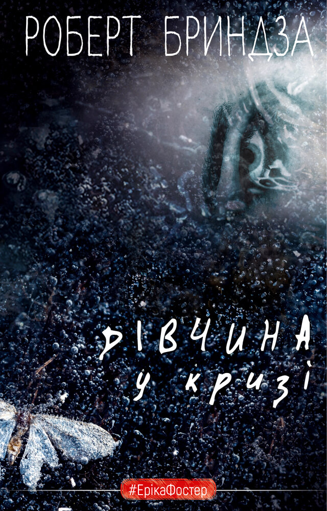Дівчина у кризі. Детективний роман про Еріку Фостер