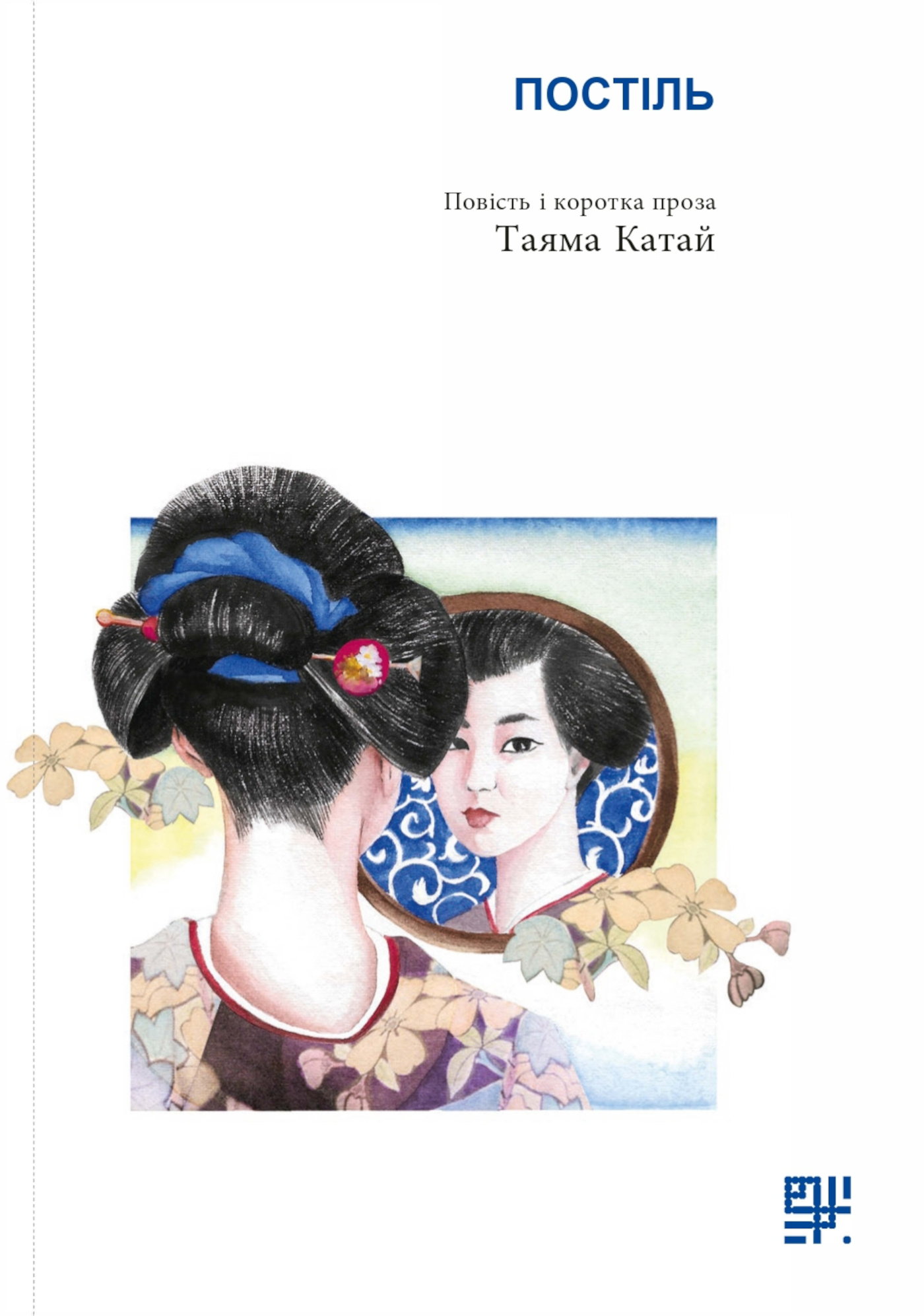 Постіль.. Повість і коротка проза. Автор — Катай Таяма. 