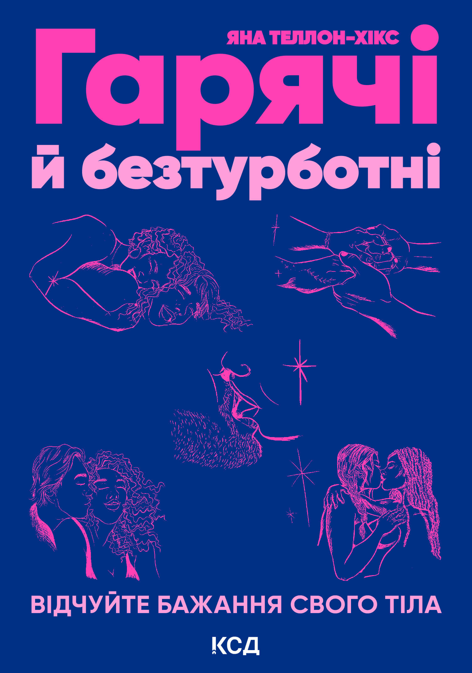 Гарячі й безтурботні. Відчуйте бажання свого тіла