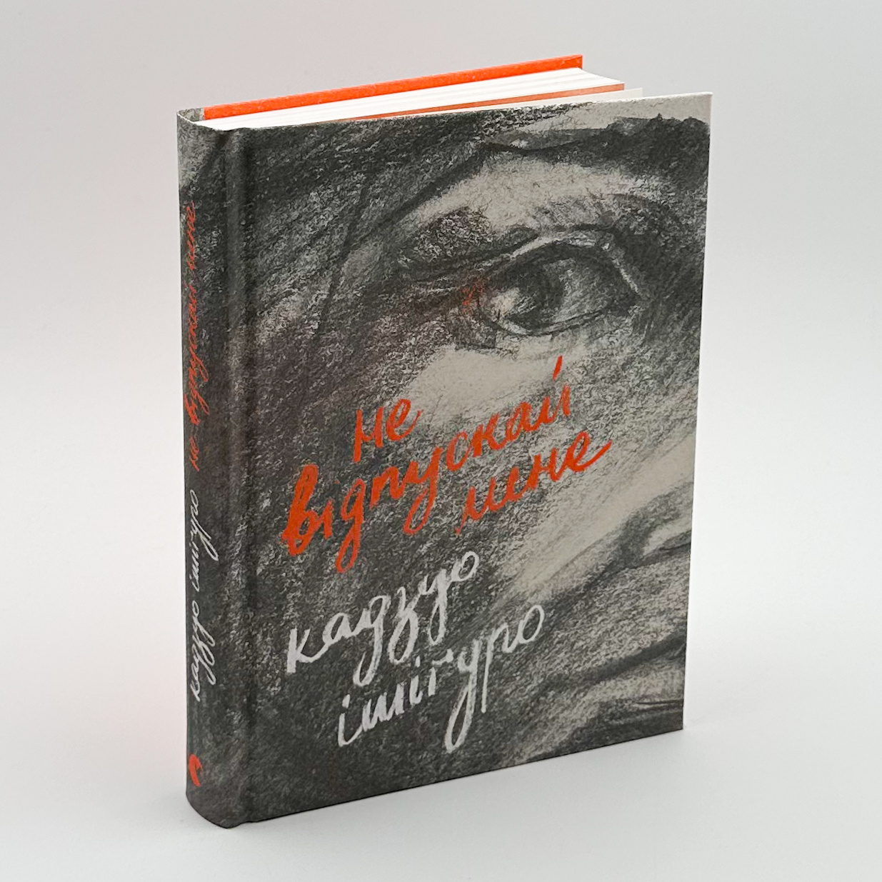 Не відпускай мене. Автор — Кадзуо Ішігуро. 