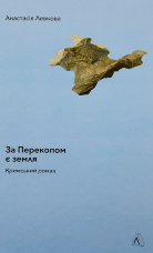 За Перекопом є земля