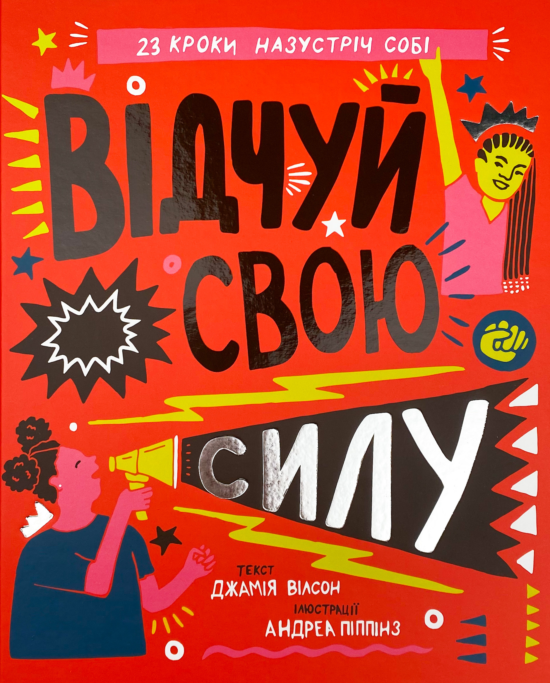 Відчуй свою силу. Автор — Джамія Вілсон. 