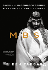 MBS. Таємниці наслідного принца Мухаммеда бін Салмана
