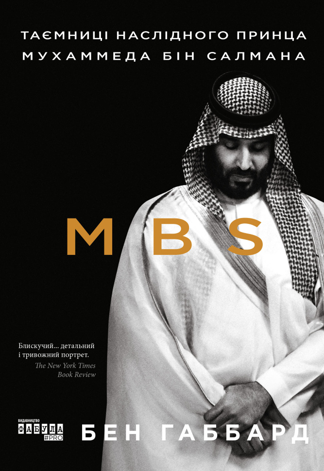 MBS. Таємниці наслідного принца Мухаммеда бін Салмана. Автор — Бен Габбард