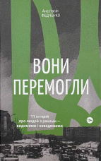 Вони перемогли. 11 історій про людей з ранами — видимими і невидимими