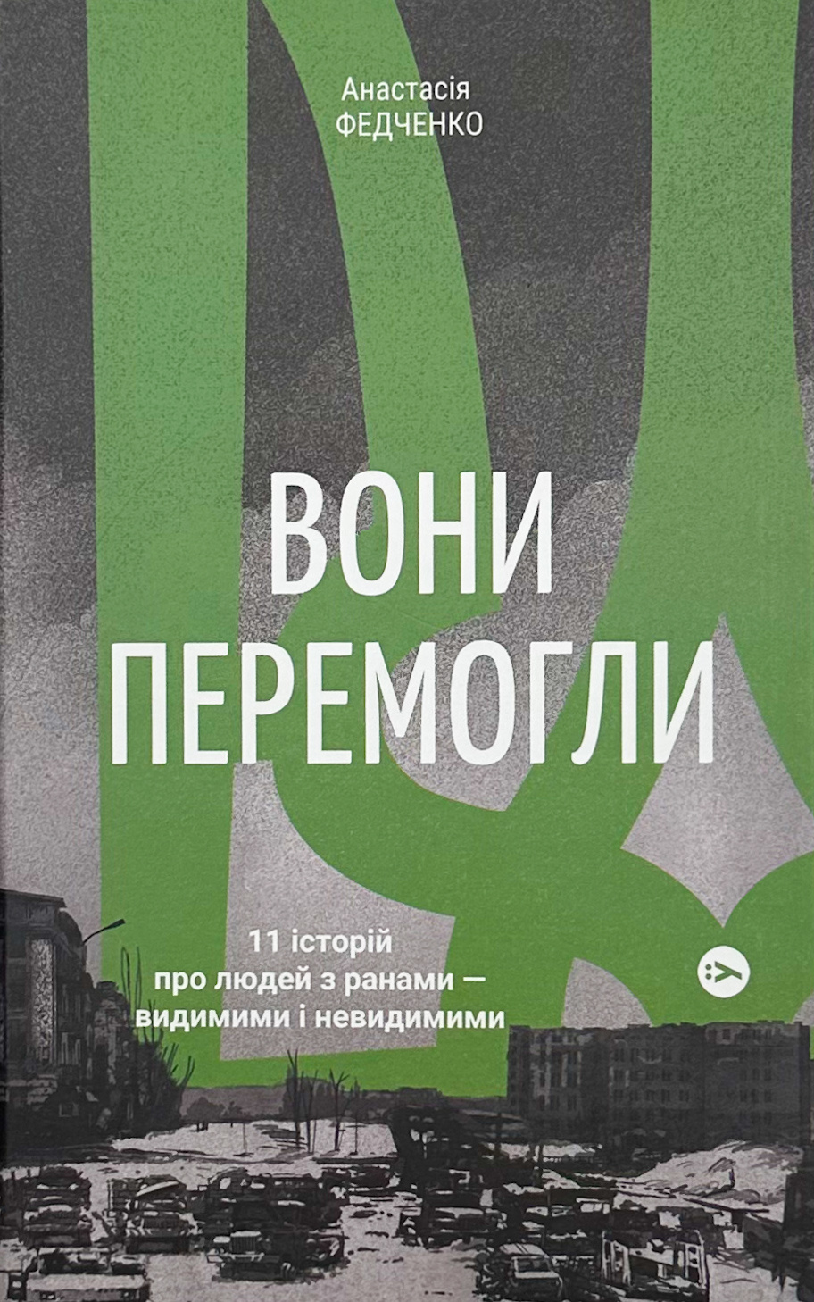 Вони перемогли. 11 історій про людей з ранами — видимими і невидимими. Автор — Анастасія Федченко, Дмитро Лиховій. 
