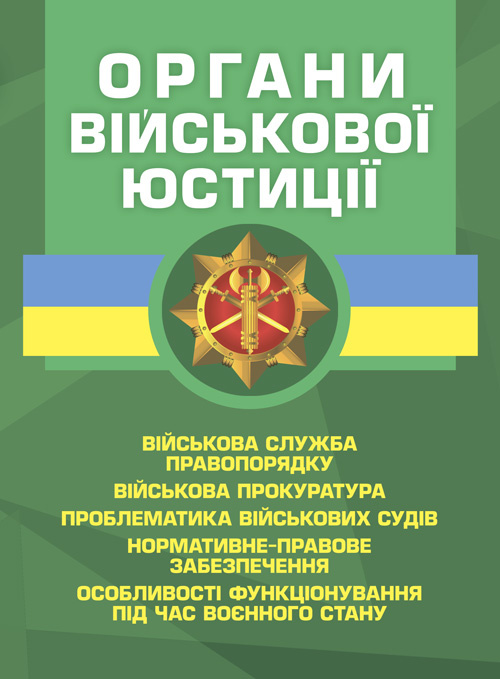 Органи військової юстиції: військова служба правопорядку, військова прокуратура, проблематика військових судів, нормативне-правове забезпечення, особливості функціонування під час воєнного стану