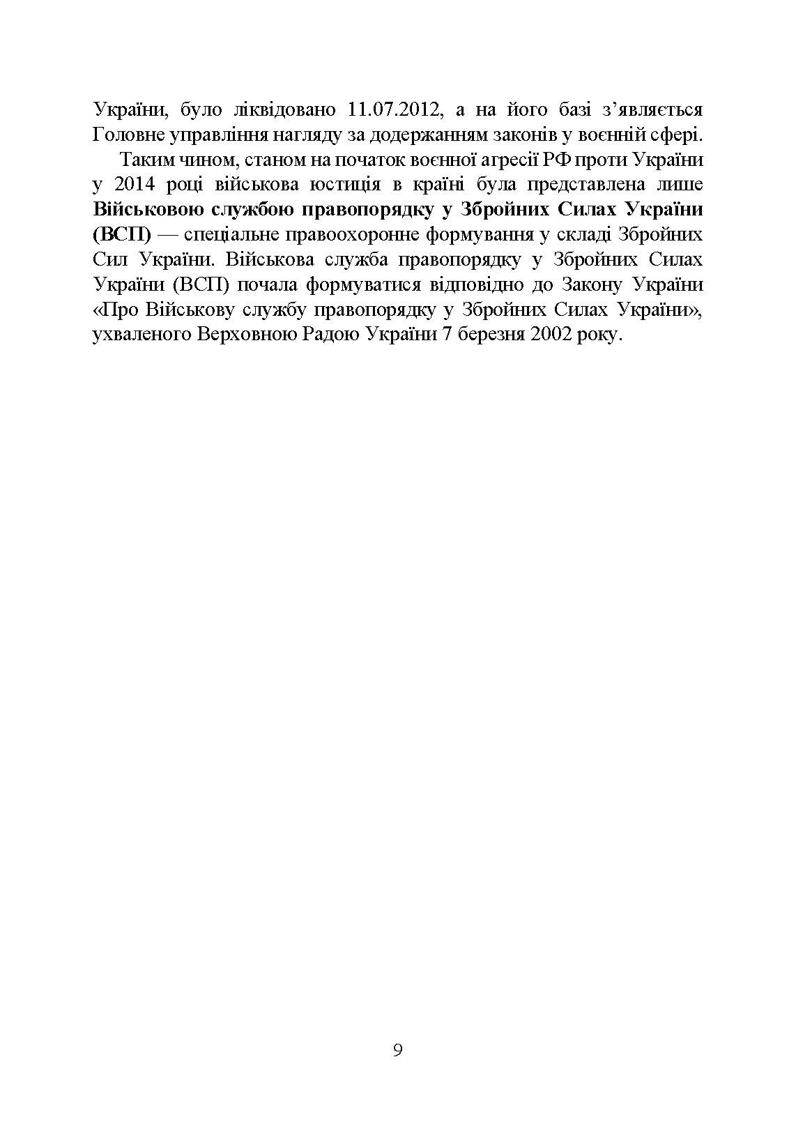 Органи військової юстиції: військова служба правопорядку, військова прокуратура, проблематика військових судів, нормативне-правове забезпечення, особливості функціонування під час воєнного стану. . 