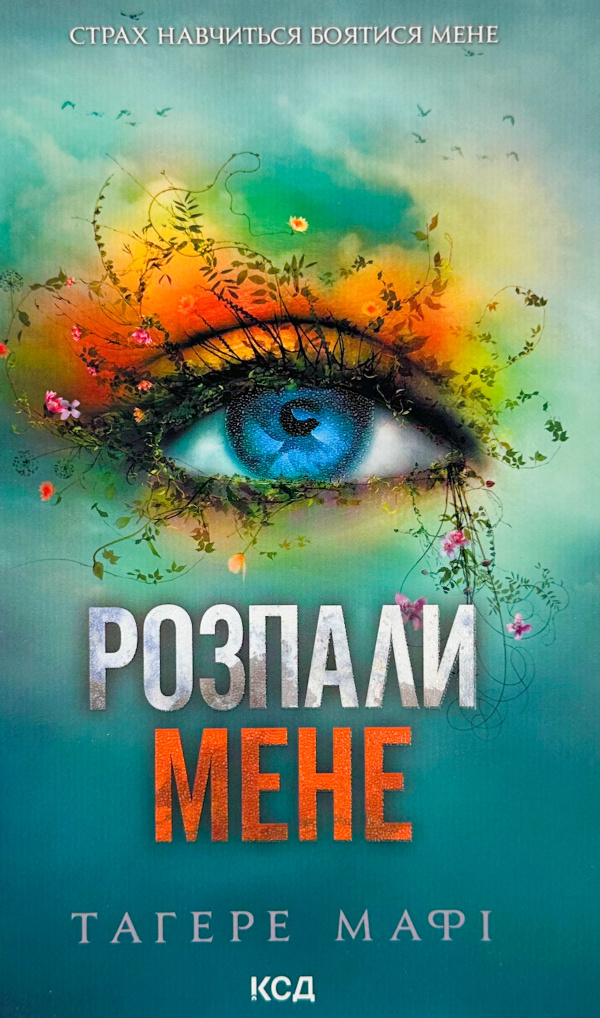 Розпали мене