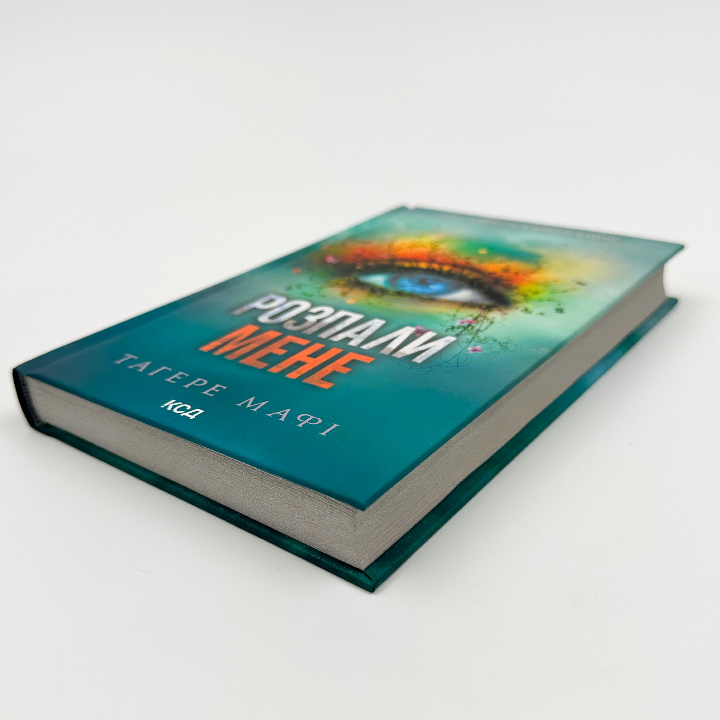 Розпали мене. Автор — Тагере Мафі. 