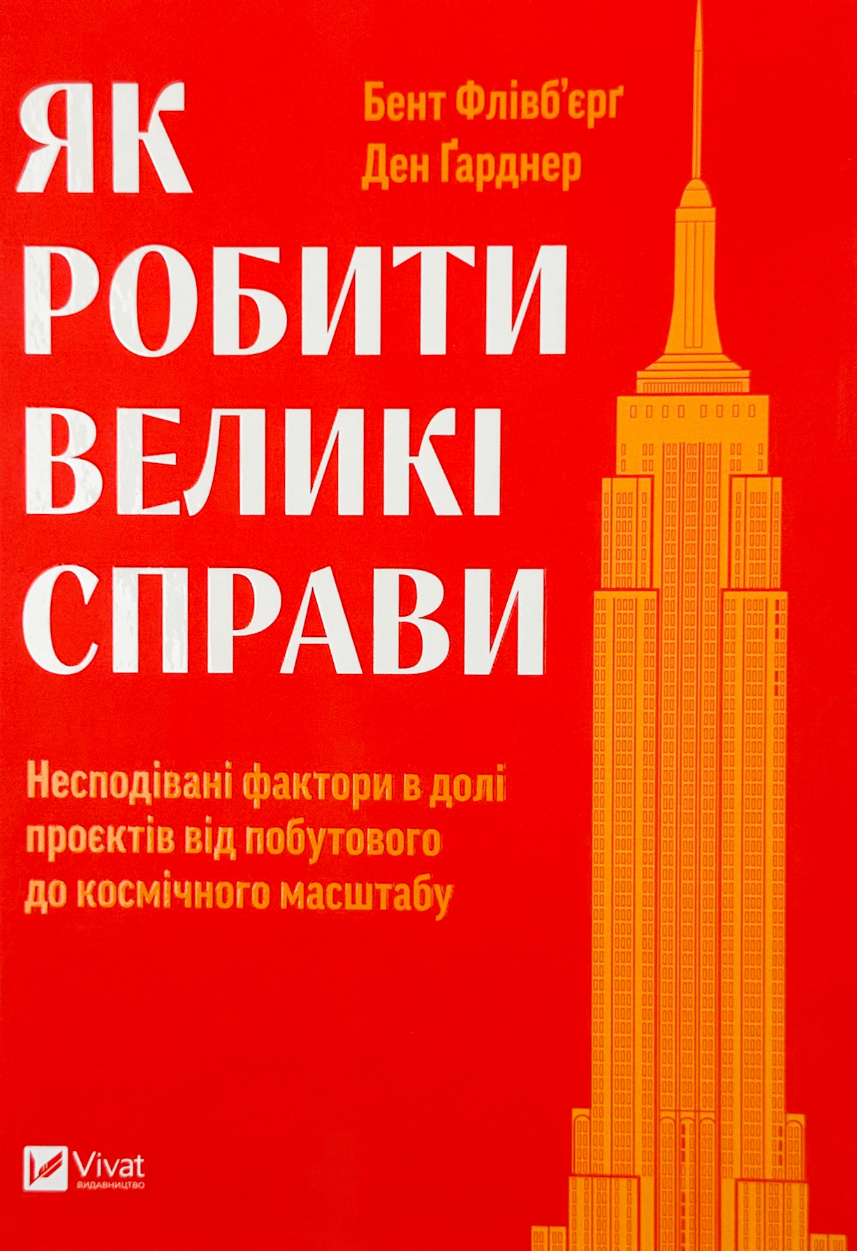 Як робити великі справи. Несподівані фактори в долі проєктів від побутового до космічного масштабу