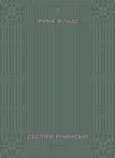 Сестри Річинські. Том 3