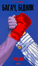 Багач, бідняк