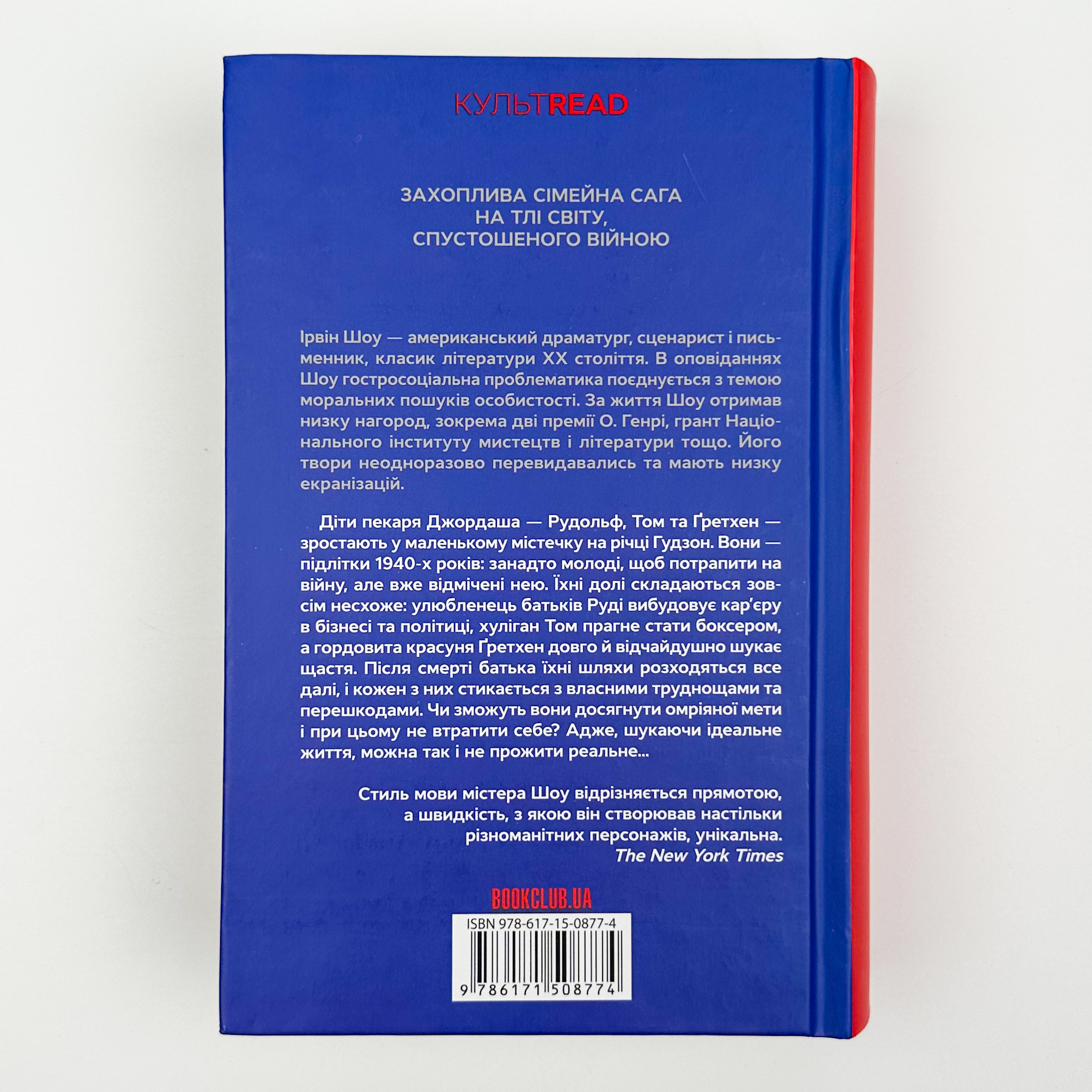 Багач, бідняк. Автор — Ірвін Шоу. 