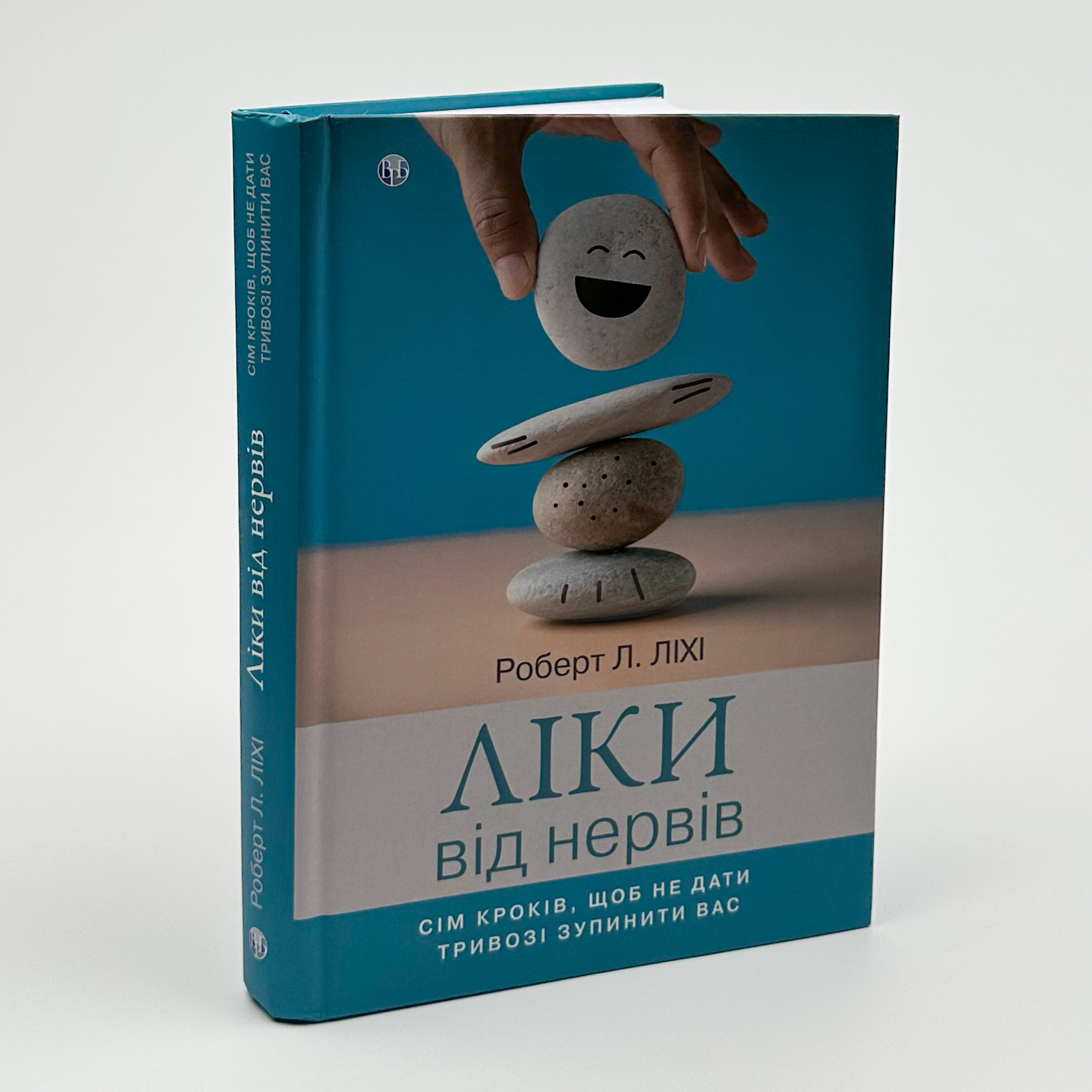 Ліки від нервів. Сім кроків, щоб не дати тривозі зупинити вас. Автор — Роберт Ліхі. 