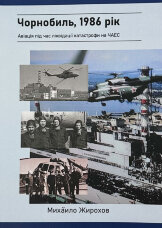Чорнобиль, 1986 рік