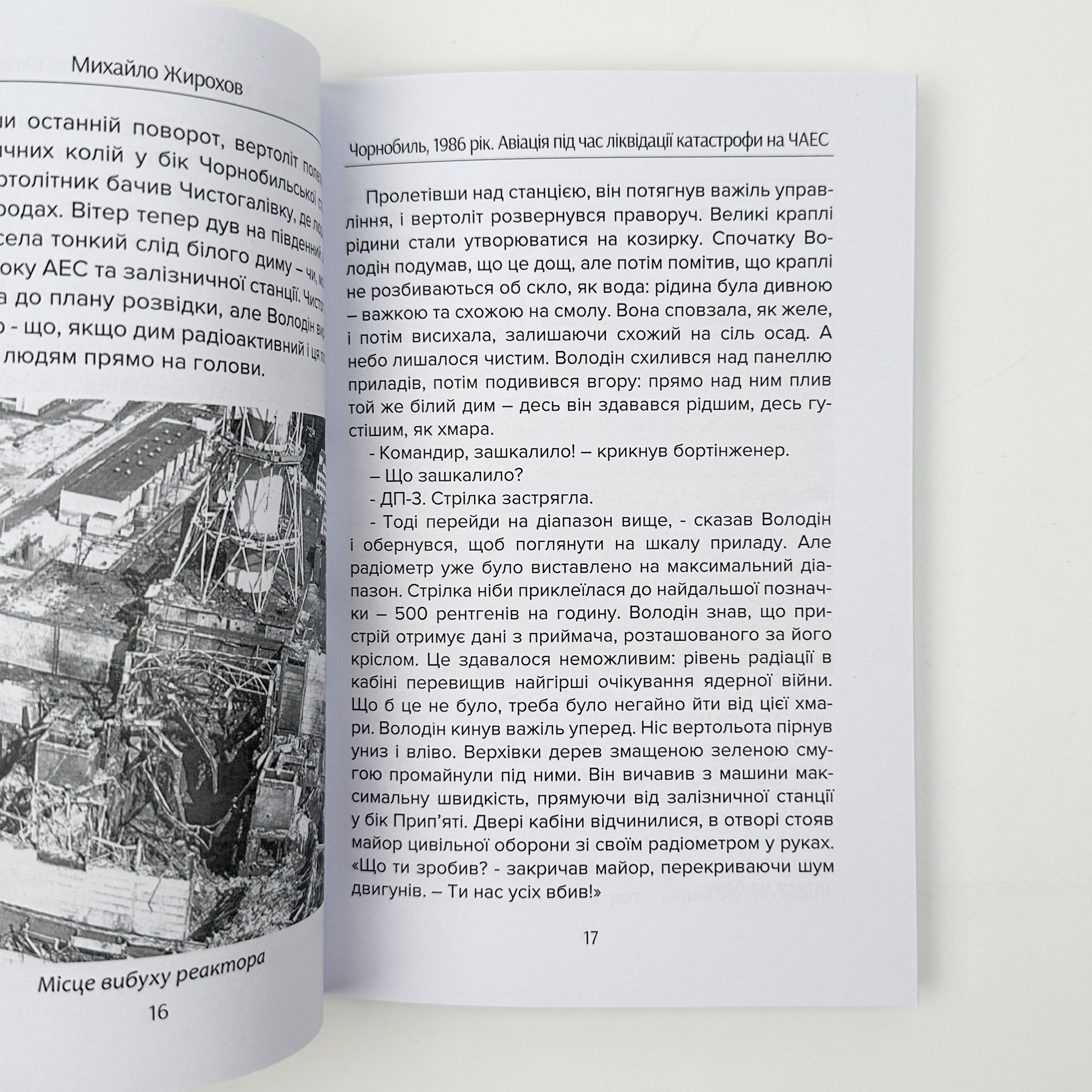 Чорнобиль, 1986 рік. Автор — Михайло Жирохов. 