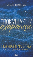Спокушаючи охоронця. Книга 3