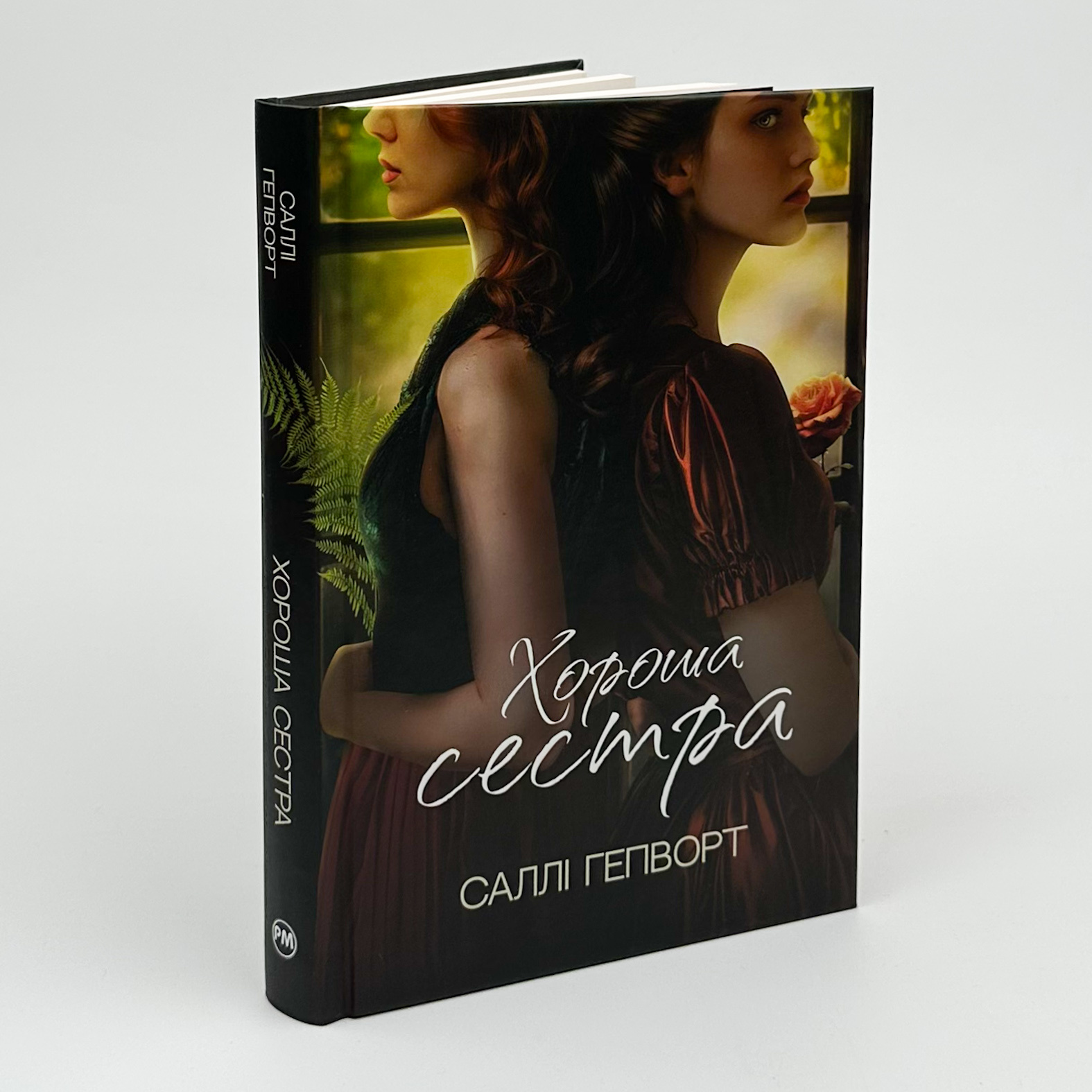 Хороша сестра. Автор — Саллі Гепворт. 