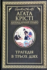 Трагедія в трьох діях