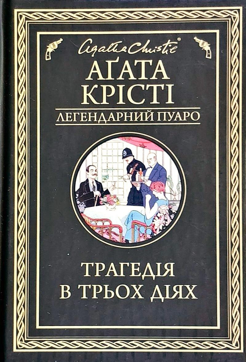 Трагедія в трьох діях