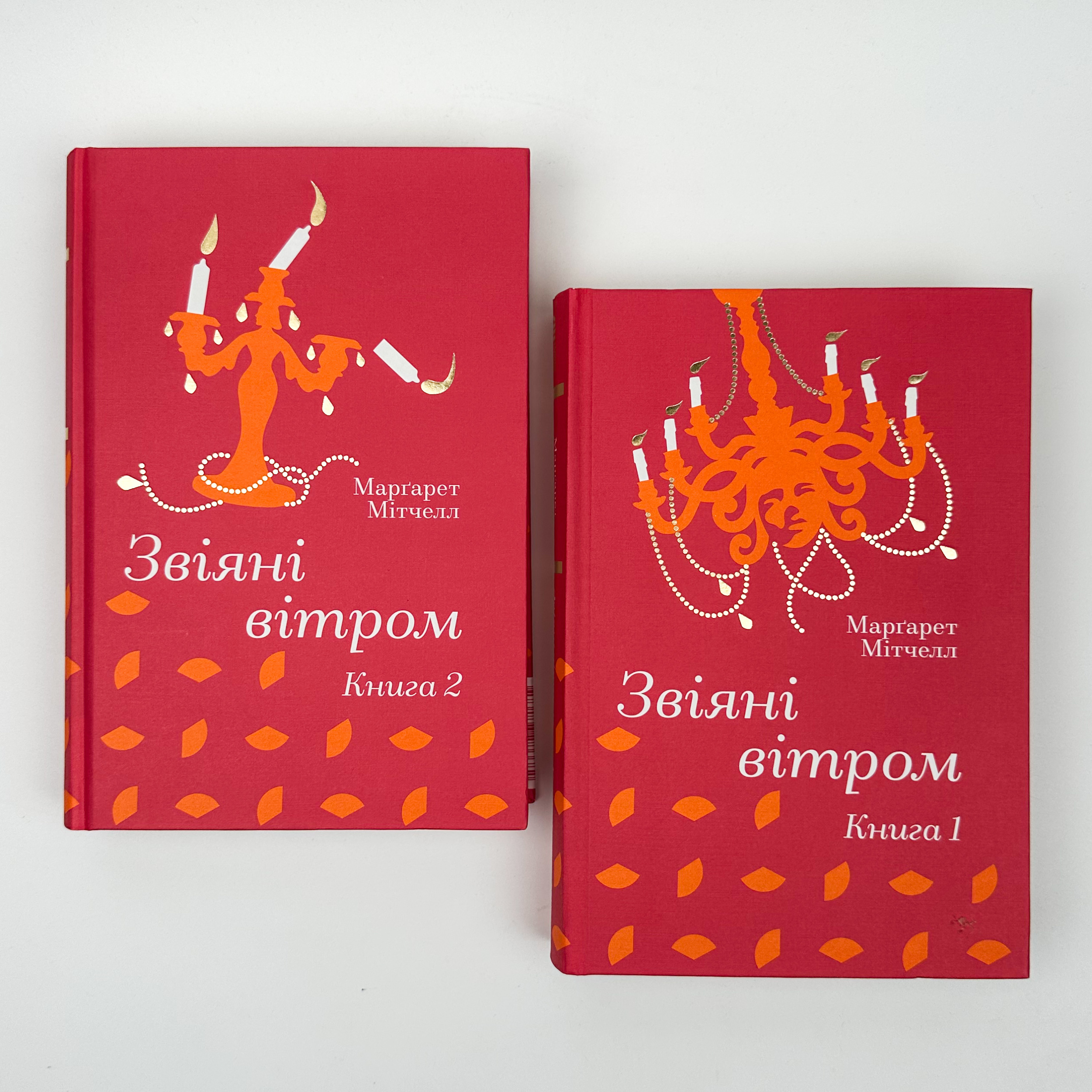 Звіяні вітром (комплект). Автор — Марґарет Мітчелл. 