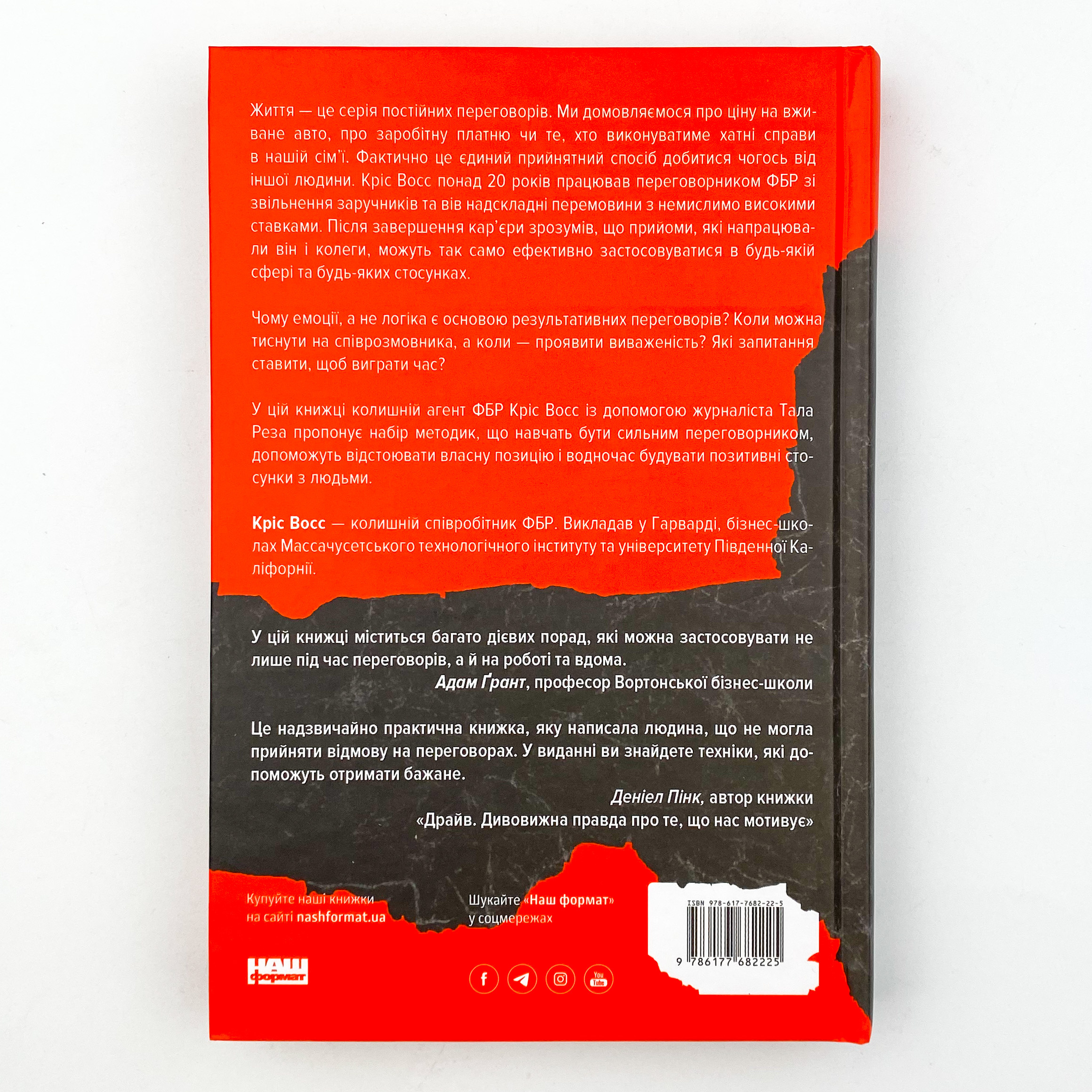 Ніколи не йдіть на компроміс. Техніка ефективних переговорів. Автор — Крис Восс, Тал Рез. 