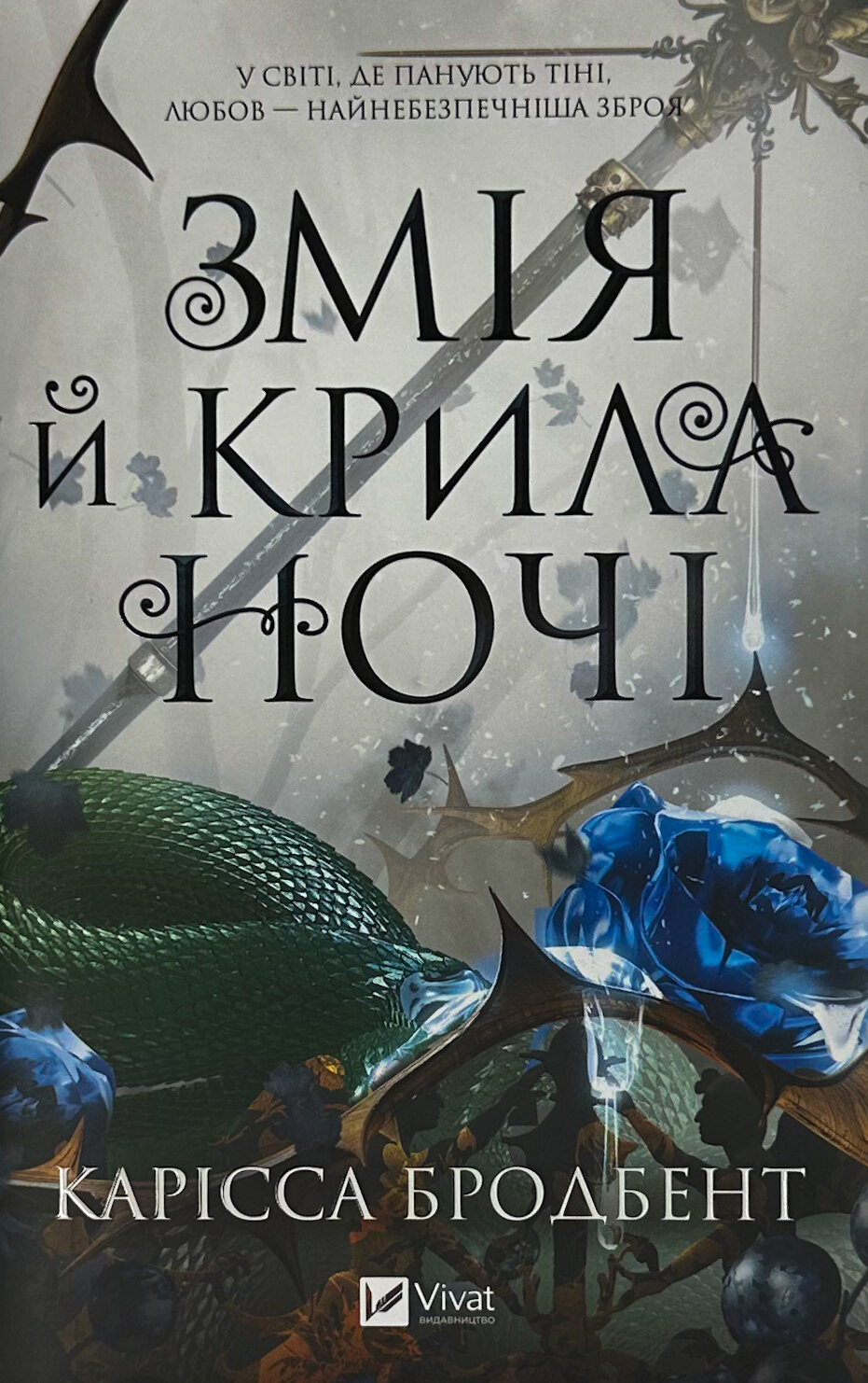 Змія й крила ночі (Корона Ніаксії #1). Автор — Карісса Бродбенд. 