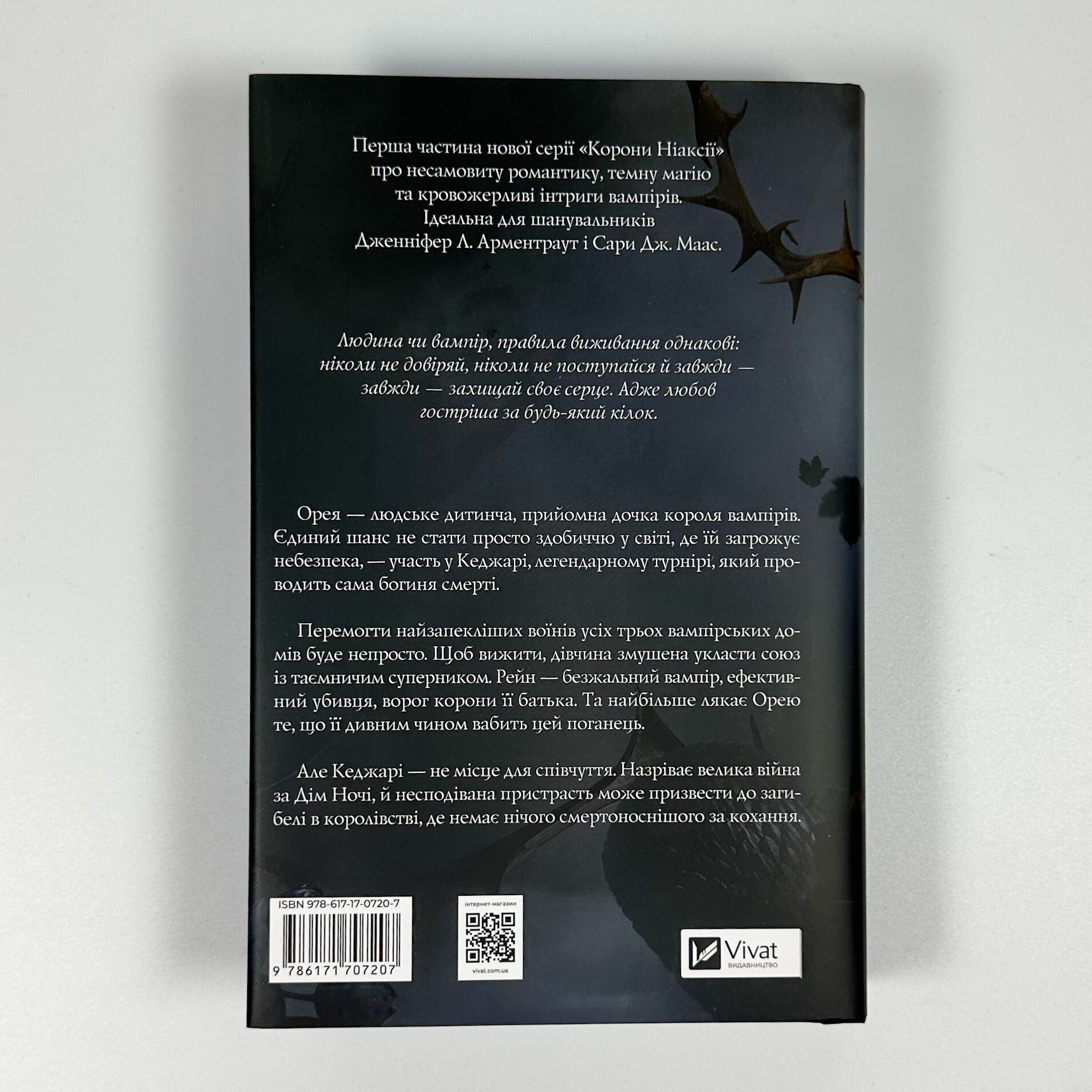 Змія й крила ночі (Корона Ніаксії #1). Автор — Карісса Бродбенд. 