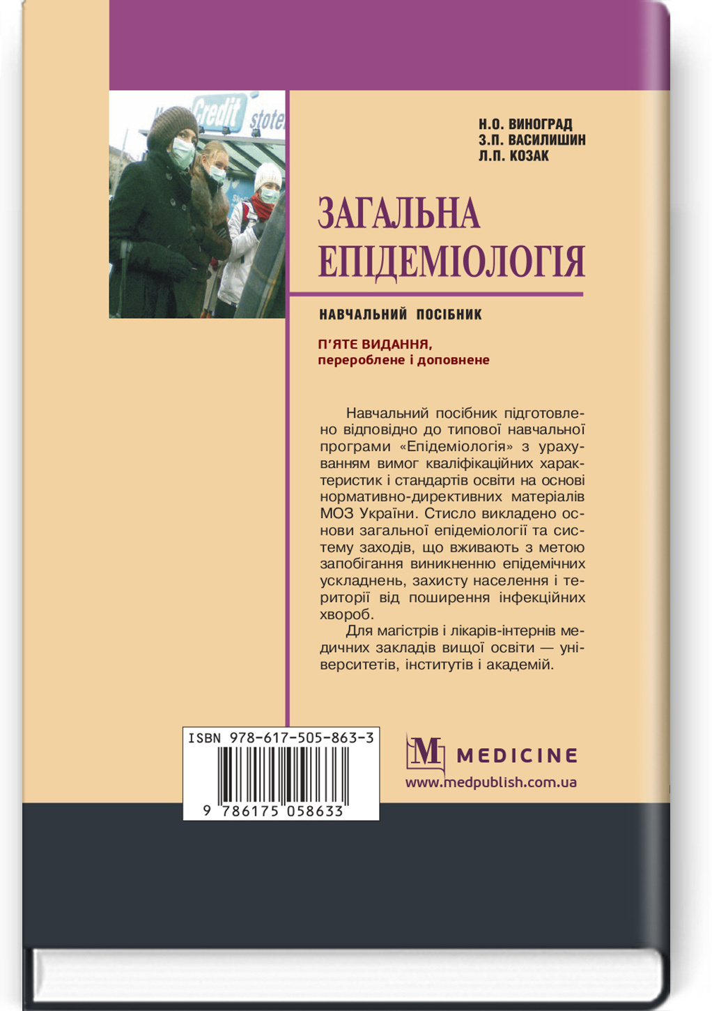 Загальна епідеміологія: навчальний посібник