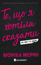 Те, що я хотіла сказати, але так і не змогла 