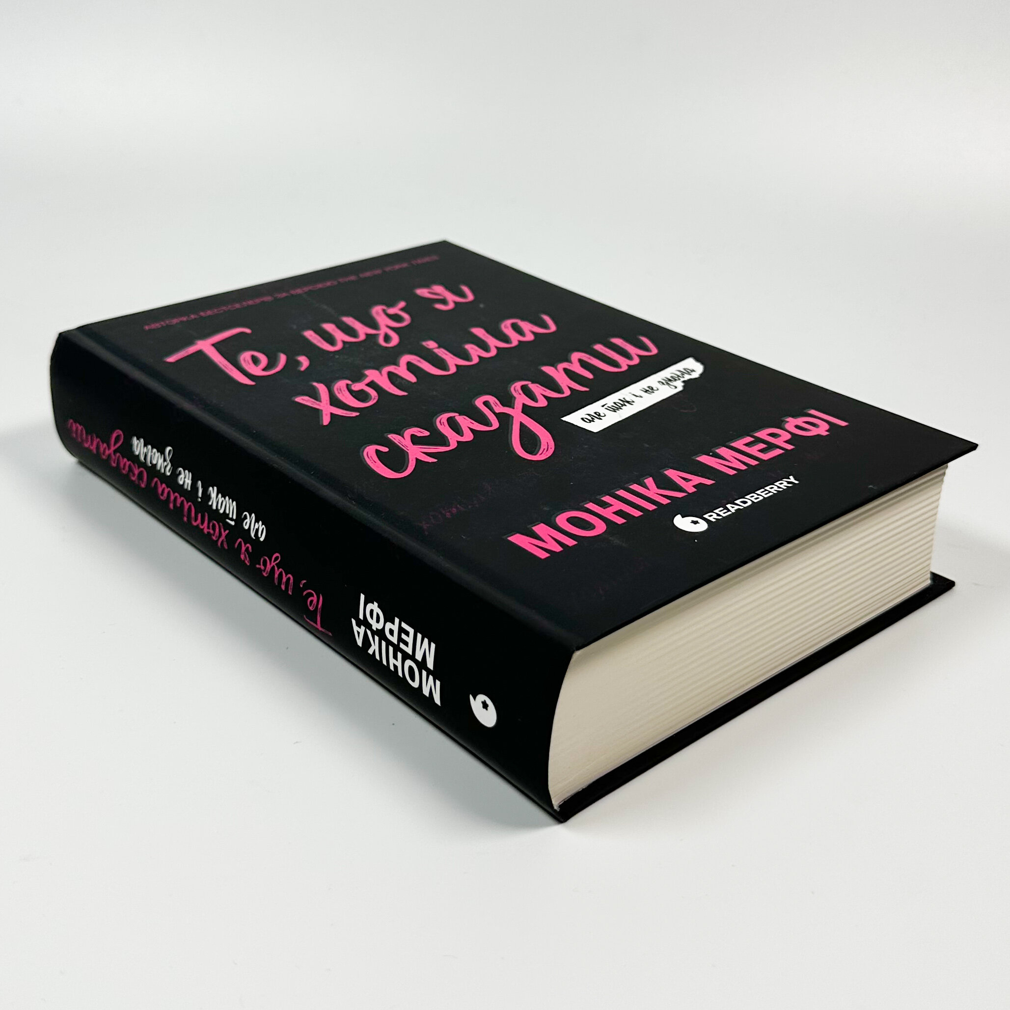 Те, що я хотіла сказати, але так і не змогла 