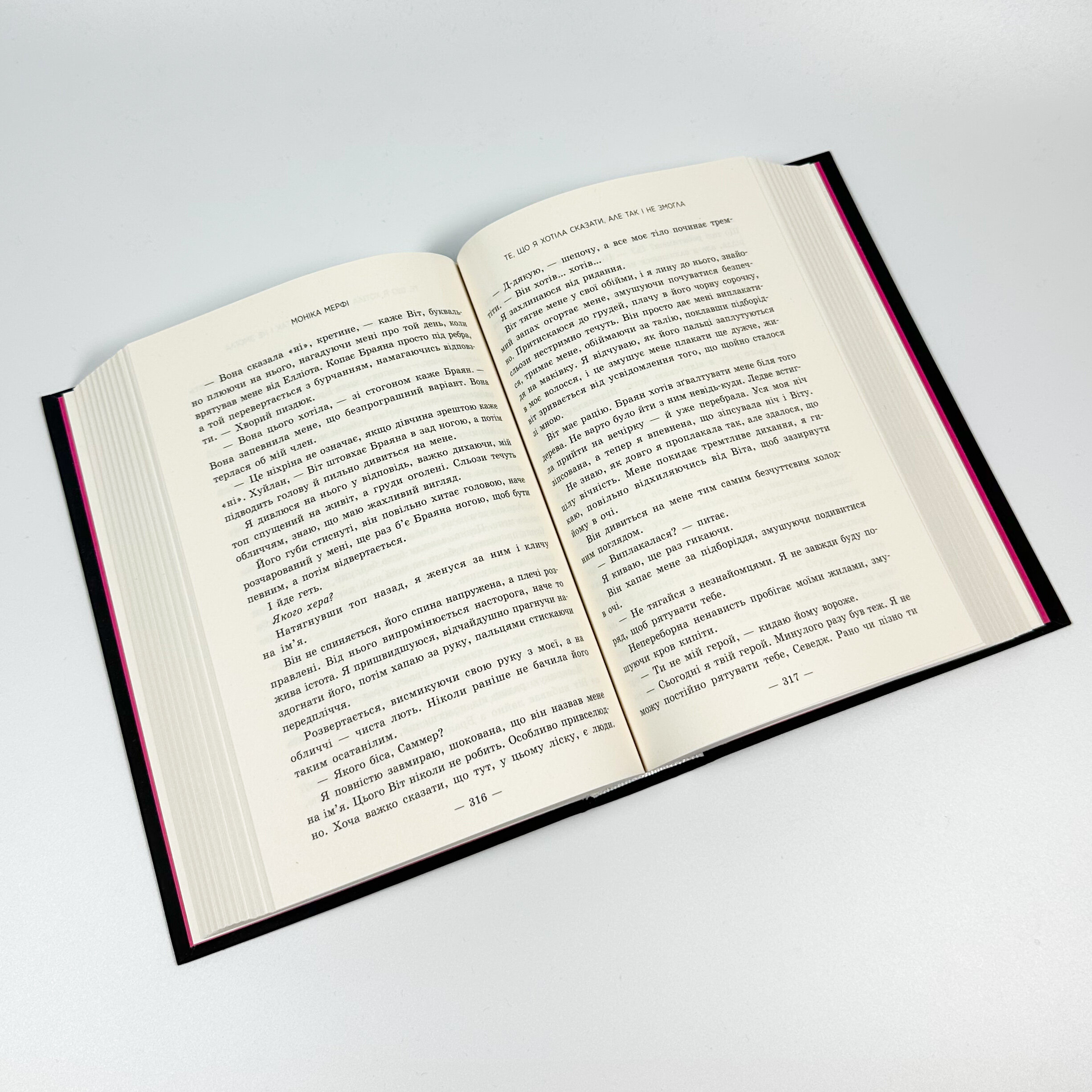 Те, що я хотіла сказати, але так і не змогла . Автор — Моніка Мерфі. 