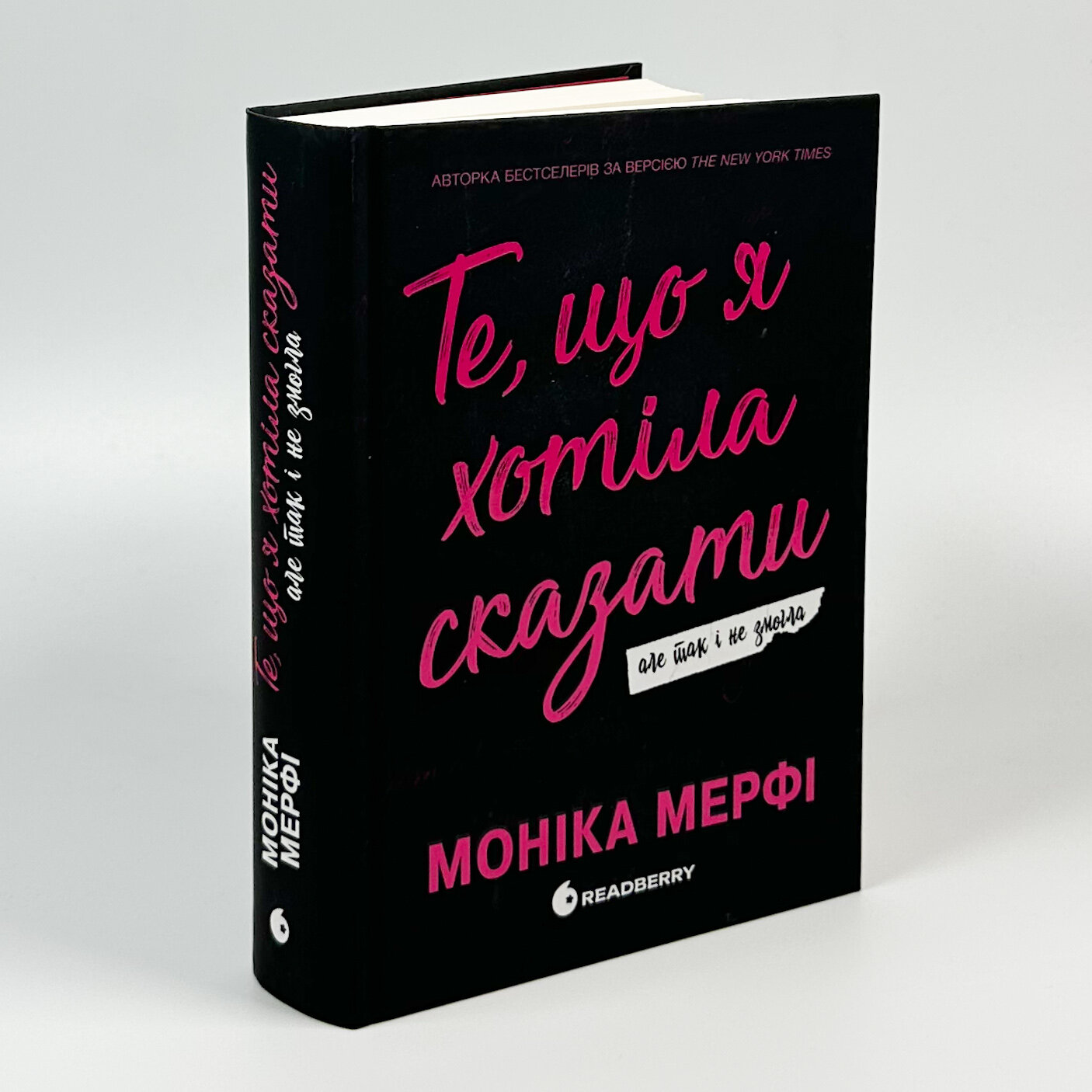 Те, що я хотіла сказати, але так і не змогла . Автор — Моніка Мерфі. 