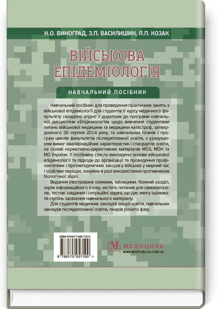 Військова епідеміологія: навчальний посібник (ІV р. а.)