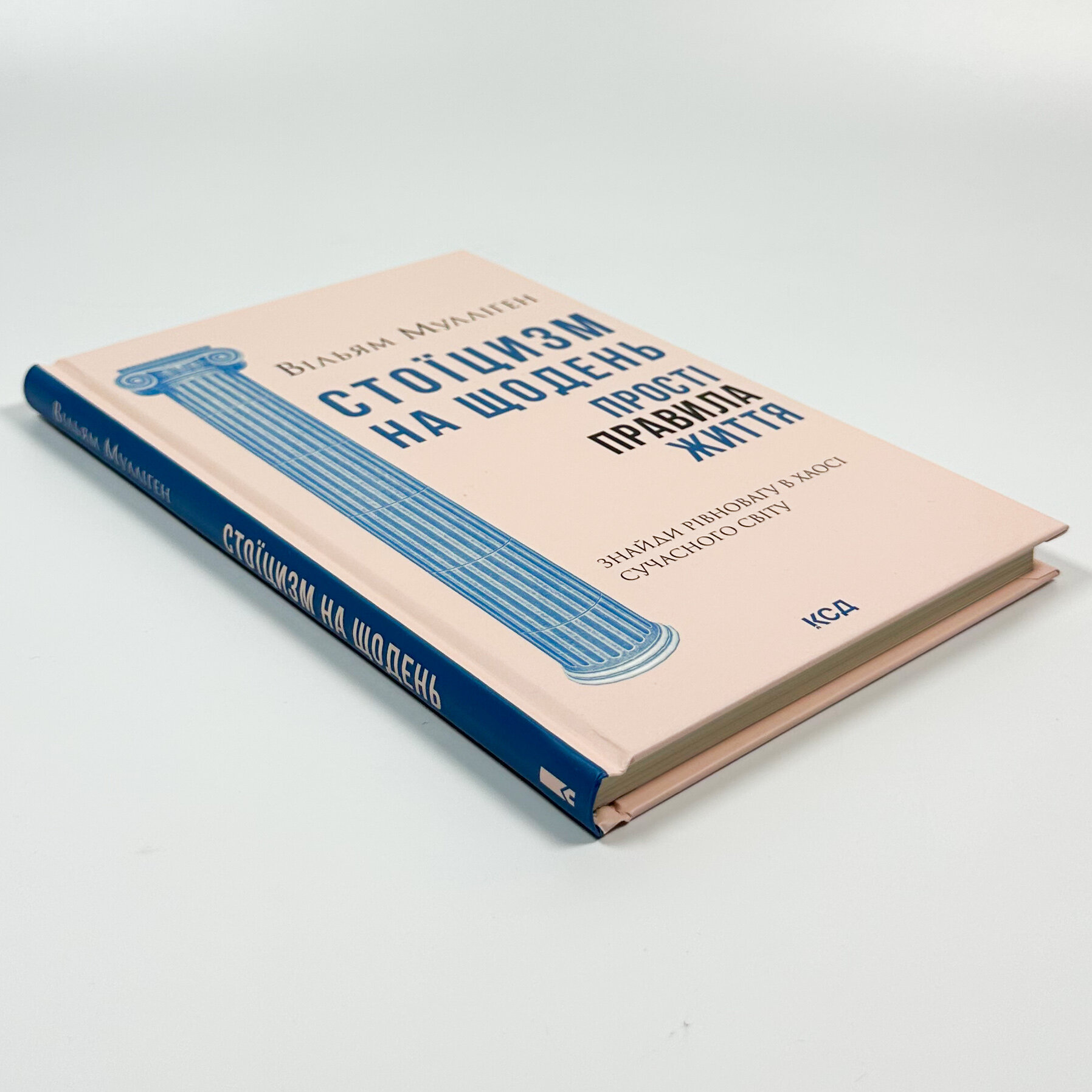 Стоїцизм на щодень. Прості правила життя. Автор — Вільям Мулліґен. 