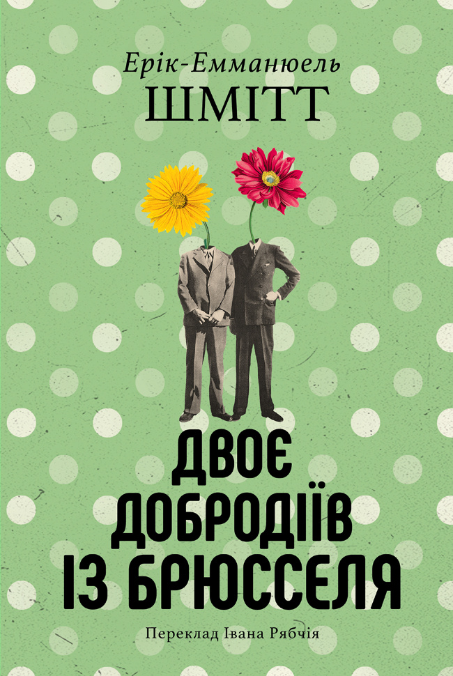 Двоє добродіїв із Брюселя. Автор — Ерік-Емманюель Шмітт