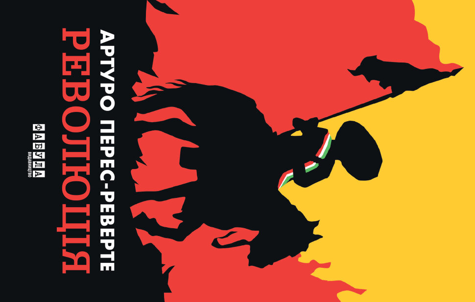 Революція. Автор — Артуро Перес Реверте