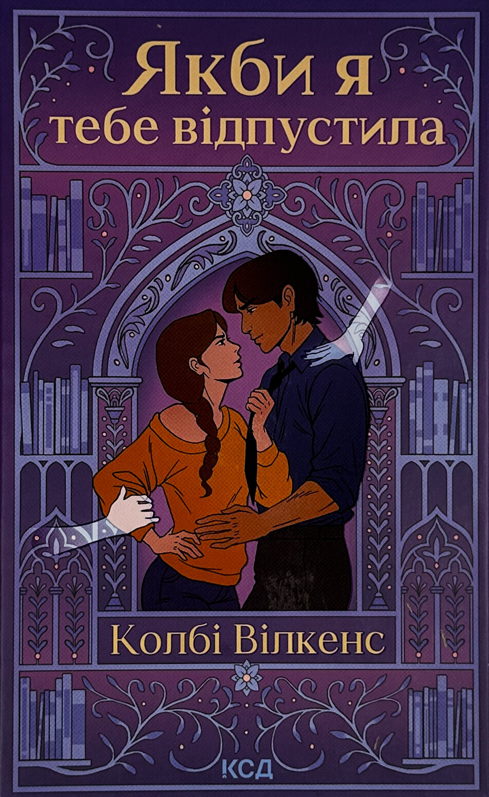 Якби я тебе відпустила. Автор — Колбі Вілкенс. 