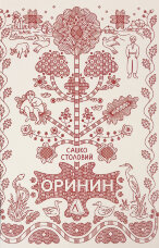 Оринин. Роман про стелепного чоловіка